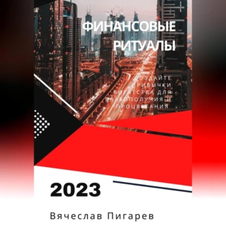 Финансовые ритуалы. Создайте привычки богатства для благополучия и процветания - Вячеслав Пигарев