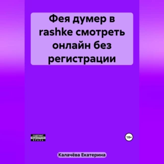 Фея думер в rashke, смотреть онлайн без регистрации - Екатерина Калачёва