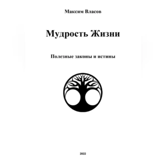 Мудрость жизни - Максим Власов