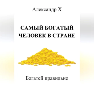 Самый богатый человек в стране — Александр X