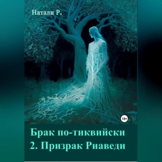 Брак по-тиквийски 2. Призрак Риаведи - Натали Р.