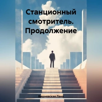 Станционный смотритель. Продолжение — Лана Вишневская