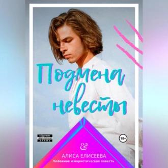 Подмена невесты - Алиса Елисеева