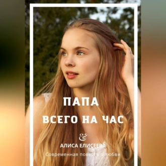 Папа всего на час - Алиса Елисеева