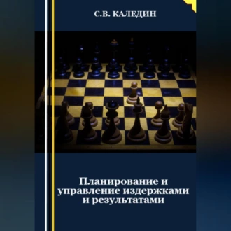 Планирование и управление издержками и результатами - Сергей Каледин