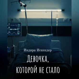 Девочка, которой не стало - Индира Искендер