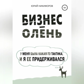 Бизнес-олень. У меня была какая-то тактика, и я ее придерживался - Юрий Никифоров