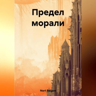 Предел морали — Reigon Nort