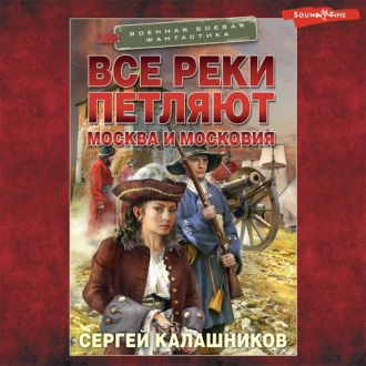 Все реки петляют. Москва и Московия - Сергей Калашников