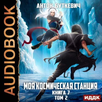 Моя Космическая Станция. Книга 7. Битва Преемников. Том 2 - Антон Буткевич