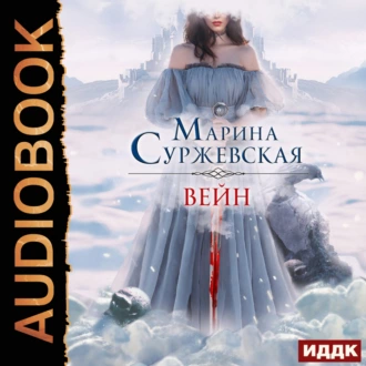 Вейн — Марина Суржевская