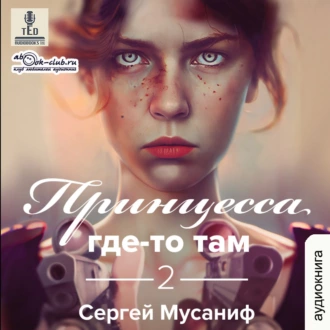 Принцесса где-то там. Книга 2 - Сергей Мусаниф