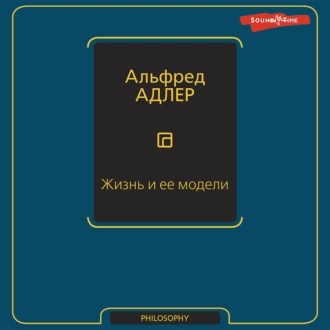 Жизнь и ее модели — Альфред Адлер