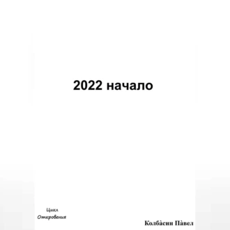 2022 начало