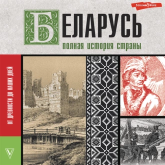 Беларусь. Полная история страны - Вадим Кунцевич