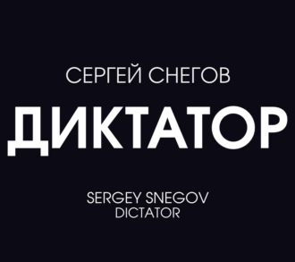 Диктатор — Сергей Снегов