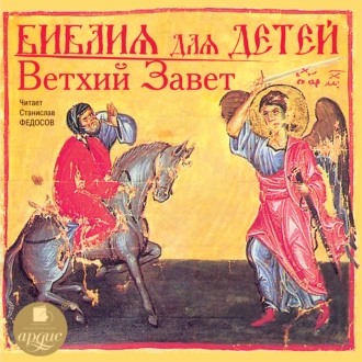 Библия для детей. Ветхий Завет - Группа авторов