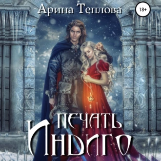 Печать Индиго (трилогия) - Арина Теплова