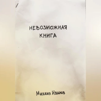 Невозможная книга