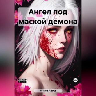 Ангел под маской демона — Alexa White