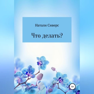 Что делать? - Натали Сиверс