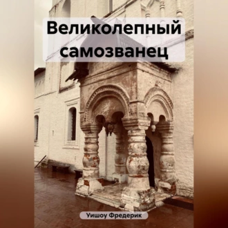 Великолепный самозванец - Фредерик Уишоу