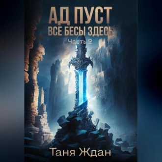 Ад пуст. Все бесы здесь. Часть 2 - Таня Ждан