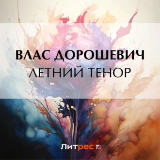 Летний тенор — Влас Дорошевич