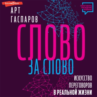 Слово за слово: искусство переговоров в реальной жизни - Арт Гаспаров