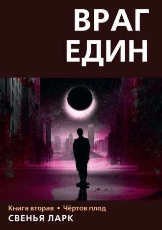 Враг един. Книга вторая. Чёртов плод - Свенья Ларк