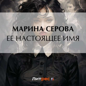 Ее настоящее имя - Марина Серова