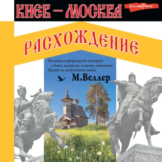 Киев – Москва. Расхождение — Михаил Веллер