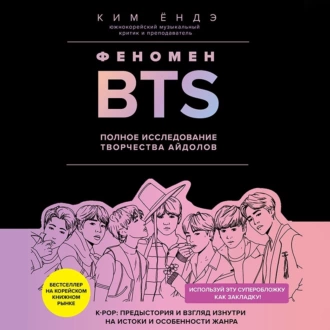 Феномен BTS: полное исследование творчества айдолов — Ким Ёндэ