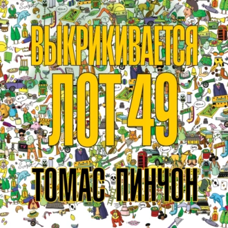 Выкрикивается лот 49 - Томас Пинчон