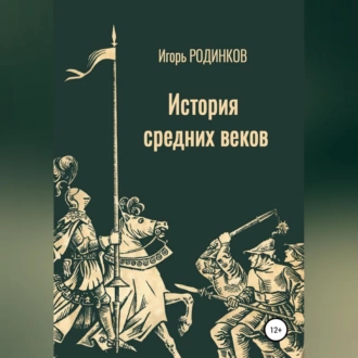 История средних веков - Игорь Аркадьевич Родинков