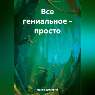 Все гениальное – просто — Дмитрий Ланев