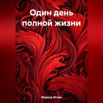 Один день полной жизни — Игорь Владимирович Марков