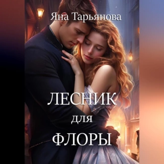 Лесник для Флоры - Яна Тарьянова