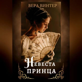 Невеста принца - Вера Винтер