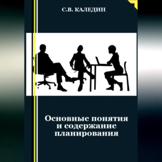 Основные понятия и содержание планирования - Сергей Каледин