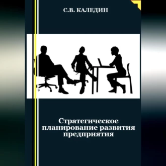 Стратегическое планирование развития предприятия - Сергей Каледин