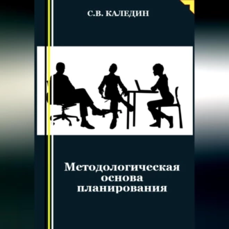 Методологическая основа планирования - Сергей Каледин