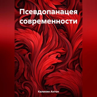 Псевдопанацея современности — Антон Олегович Калинин