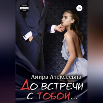 До встречи с тобой… - Амира Алексеевна