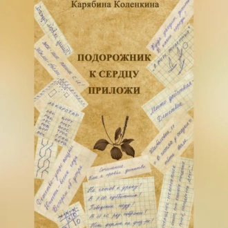 Подорожник к сердцу приложи — Карябина Коленкина