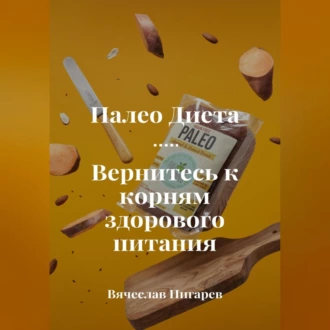 Палеодиета. Вернитесь к корням здорового питания — Вячеслав Пигарев