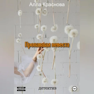 Пропавшая невеста — Алла Краснова