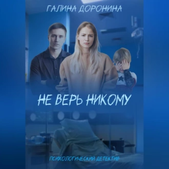 Не верь никому - Галина Доронина