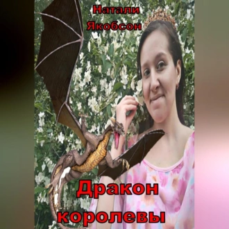 Дракон королевы - Натали Альбертовна Якобсон