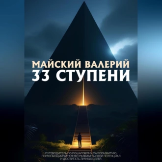 33 ступени - Валерий Майский